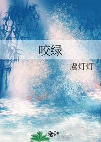 咬绿